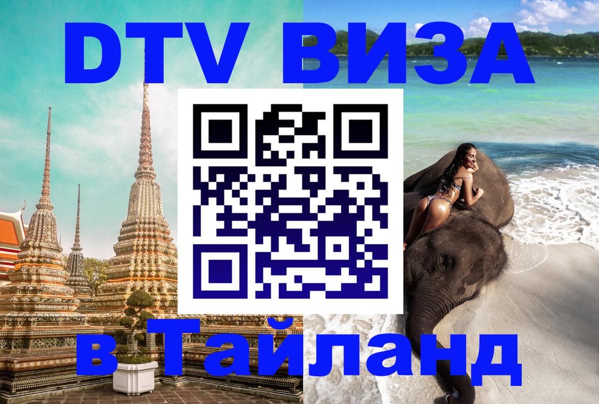 Оформить DTV визу в Тайланд Прага 