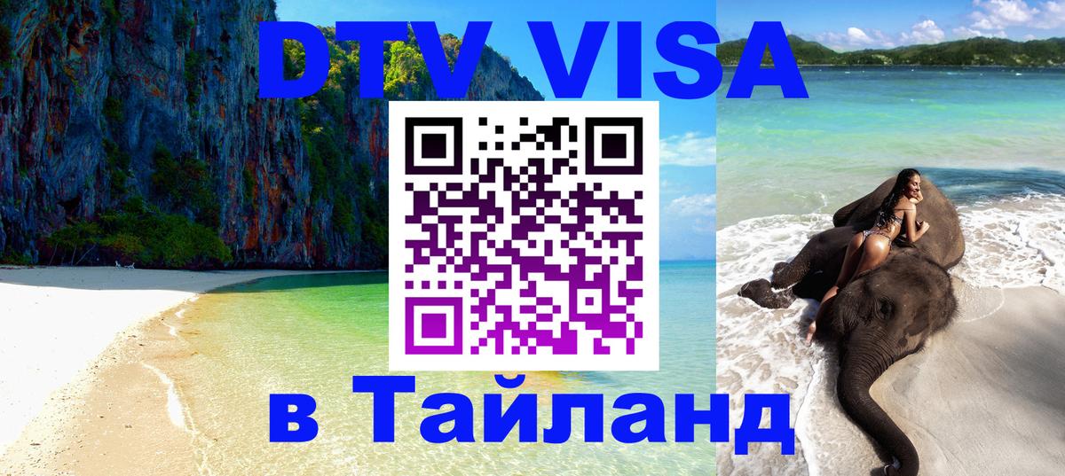 DTV виза Тайланд 